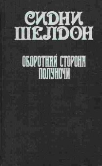 Книга Шелдон С. Оборотная сторона полуночи, 11-7516, Баград.рф